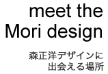 meet the Mori design - 森正洋デザインに出会える場所