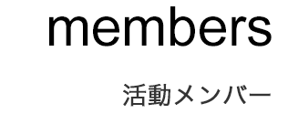 members - 活動メンバー