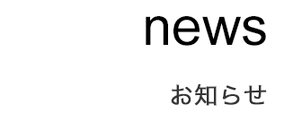 news - お知らせ