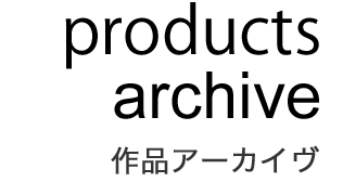 works archives - 作品アーカイヴ