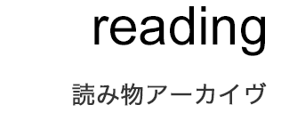 reading - 読み物アーカイヴ