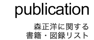 publication - 森正洋に関する書籍・図録リスト